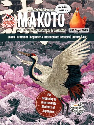 cover image of Makoto Magazine 91 for Learners of Japanese